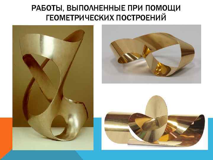 РАБОТЫ, ВЫПОЛНЕННЫЕ ПРИ ПОМОЩИ ГЕОМЕТРИЧЕСКИХ ПОСТРОЕНИЙ 