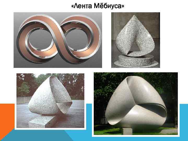  «Лента Мёбиуса» 