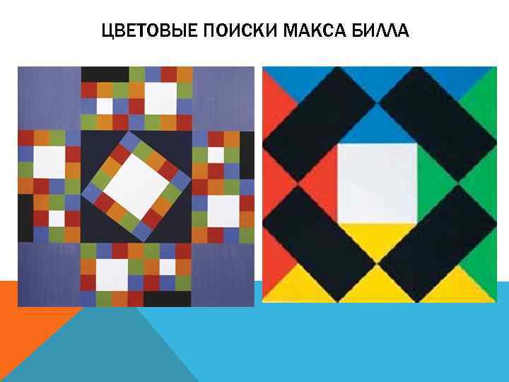 ЦВЕТОВЫЕ ПОИСКИ МАКСА БИЛЛА 