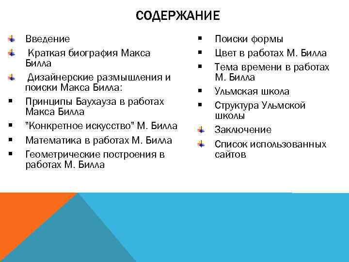 СОДЕРЖАНИЕ § § Введение Краткая биография Макса Билла Дизайнерские размышления и поиски Макса Билла: