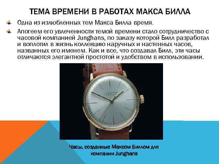 Часы Макса Билла. Часы, созданные Максом Биллом для компании Junghans.
