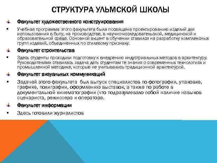 СТРУКТУРА УЛЬМСКОЙ ШКОЛЫ Факультет художественного конструирования § Учебная программа этого факультета была посвящена проектированию