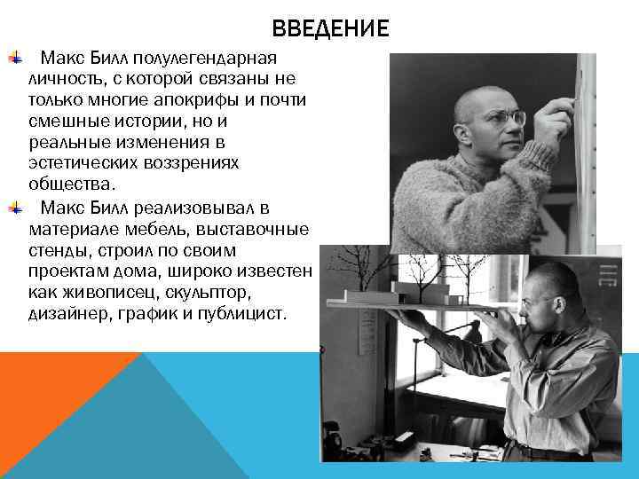 ВВЕДЕНИЕ Макс Билл полулегендарная личность, с которой связаны не только многие апокрифы и почти