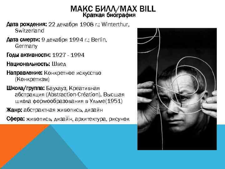МАКС БИЛЛ/MAX BILL Краткая биография Дата рождения: 22 декабря 1908 г. ; Winterthur, Switzerland
