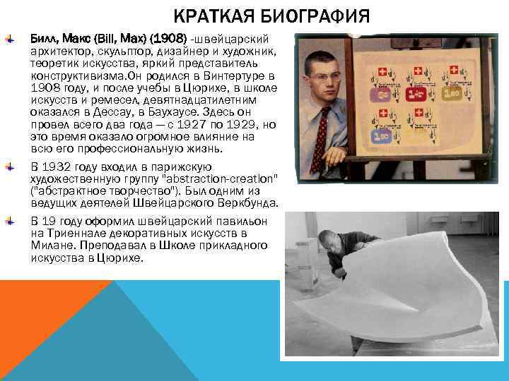 КРАТКАЯ БИОГРАФИЯ Билл, Макс (Bill, Max) (1908) -швейцарский архитектор, скульптор, дизайнер и художник, теоретик