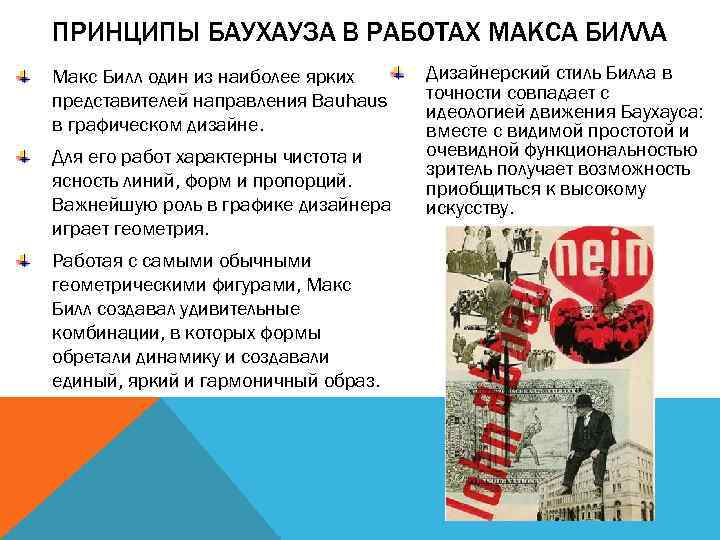 ПРИНЦИПЫ БАУХАУЗА В РАБОТАХ МАКСА БИЛЛА Макс Билл один из наиболее ярких представителей направления