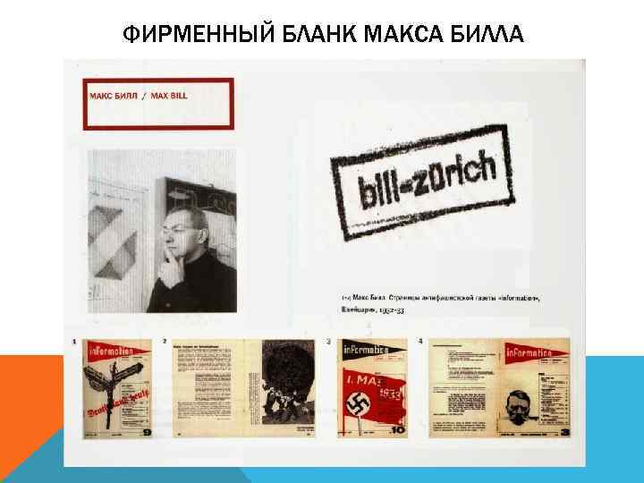 ФИРМЕННЫЙ БЛАНК МАКСА БИЛЛА 