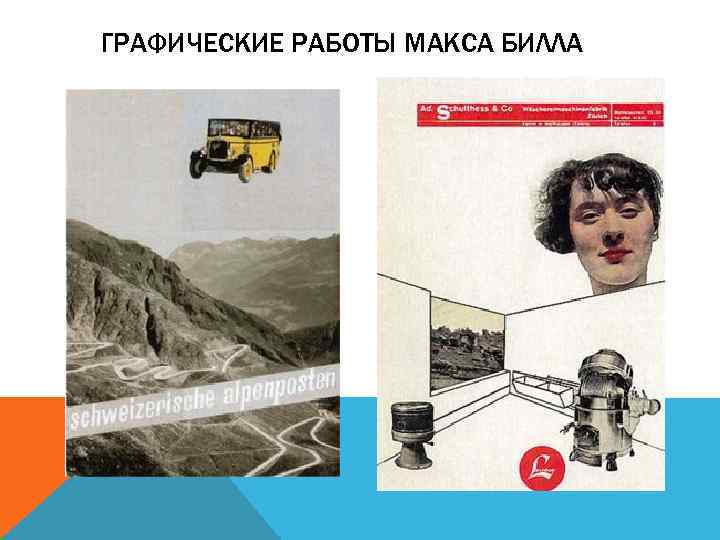 ГРАФИЧЕСКИЕ РАБОТЫ МАКСА БИЛЛА 