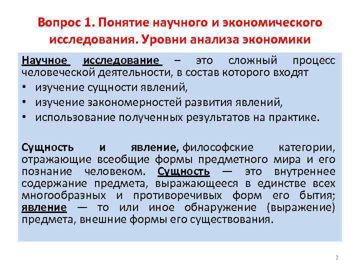 Вопрос 1. Понятие научного и экономического исследования. Уровни анализа экономики Научное исследование – это