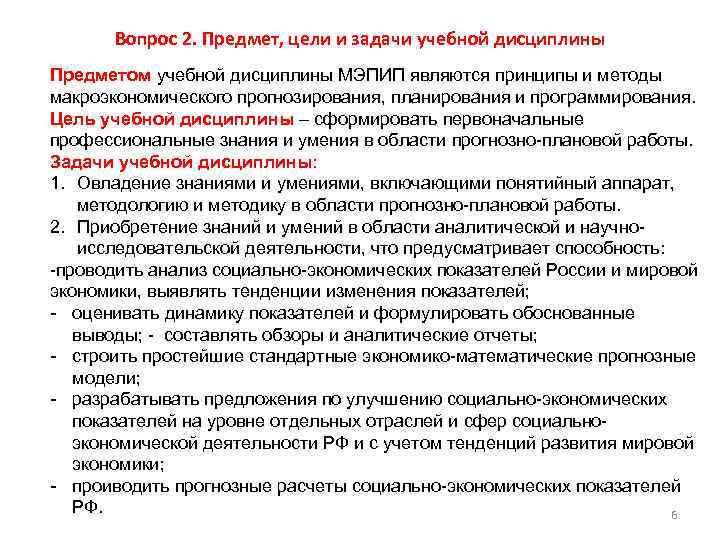 Вопрос 2. Предмет, цели и задачи учебной дисциплины Предметом учебной дисциплины МЭПИП являются принципы