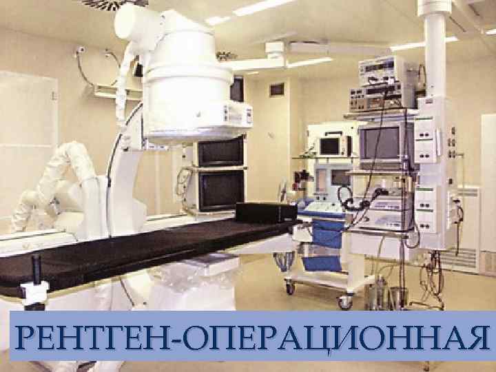 РЕНТГЕН ОПЕРАЦИОННАЯ 