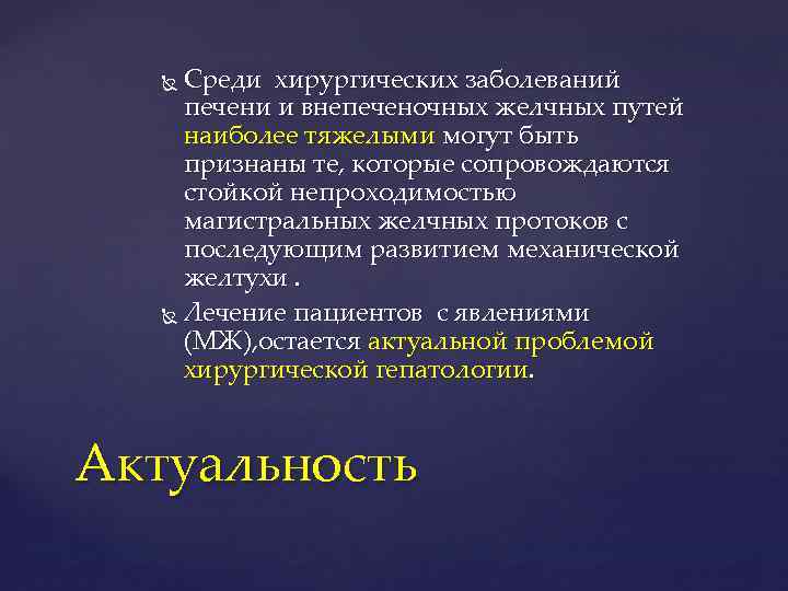 Cреди хирургических заболеваний печени и внепеченочных желчных путей наиболее тяжелыми могут быть признаны те,