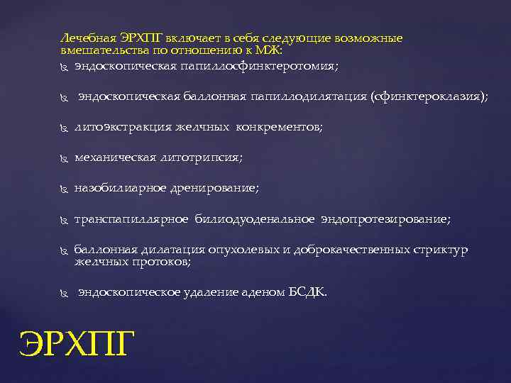 Лечебная ЭРХПГ включает в себя следующие возможные вмешательства по отношению к МЖ: эндоскопическая папиллосфинктеротомия;