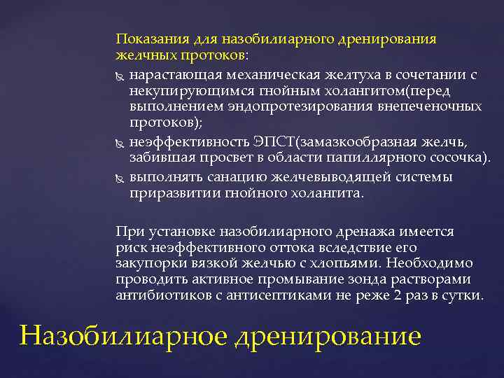 Показания для назобилиарного дренирования желчных протоков: нарастающая механическая желтуха в сочетании с некупирующимся гнойным
