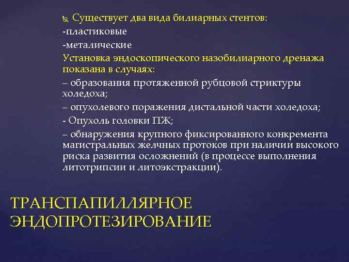Существует два вида билиарных стентов: пластиковые металические Установка эндоскопического назобилиарного дренажа показана в случаях: