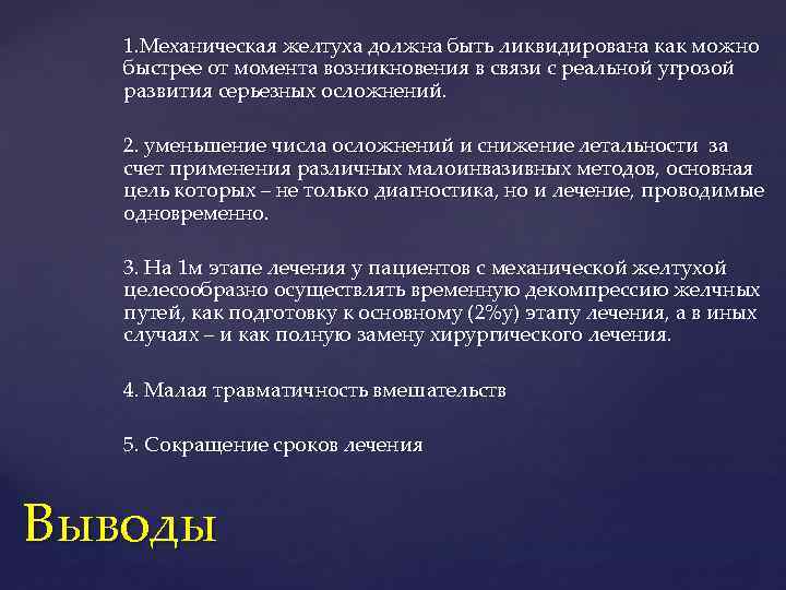 1. Механическая желтуха должна быть ликвидирована как можно быстрее от момента возникновения в связи