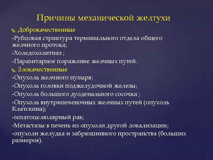 Причины механической желтухи Доброкачественные Рубцовая стриктура терминального отдела общего желчного протока; Холедохолитиаз ; Паразитарное