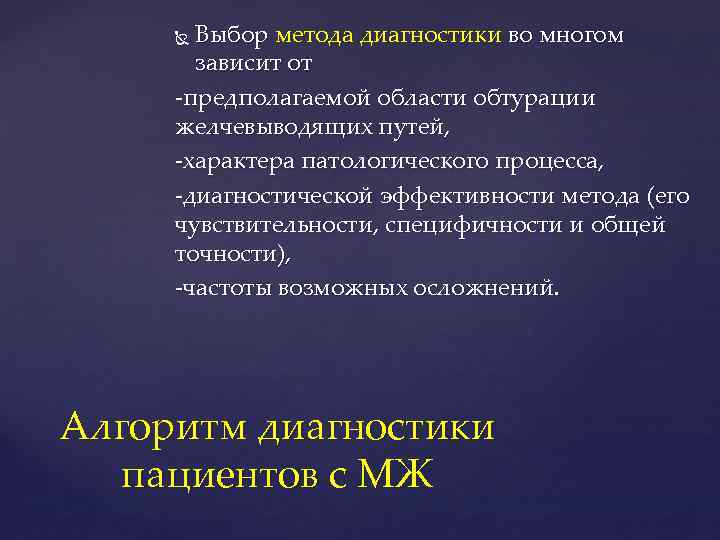 Выбор метода диагностики во многом зависит от предполагаемой области обтурации желчевыводящих путей, характера патологического