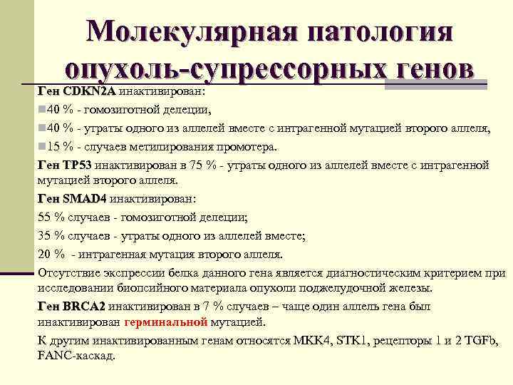 Молекулярная патология опухоль-супрессорных генов Ген CDKN 2 A инактивирован: Ген CDKN 2 A n