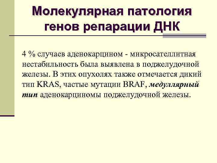 Молекулярная патология генов репарации ДНК 4 % случаев аденокарцином - микросателлитная нестабильность была выявлена