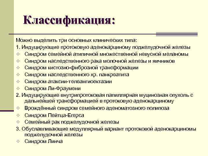 Классификация: Можно выделить три основных клинических типа: 1. Индуцирующие протоковую аденокарциному поджелудочной железы v