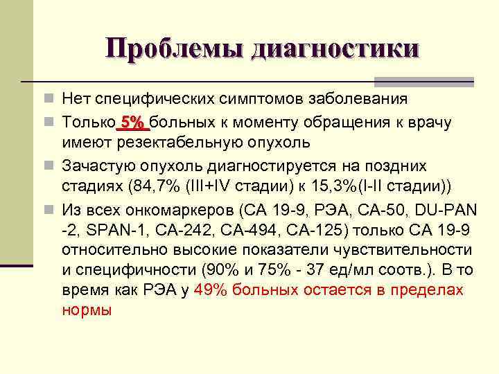 Проблемы диагностики n Нет специфических симптомов заболевания n Только 5% больных к моменту обращения