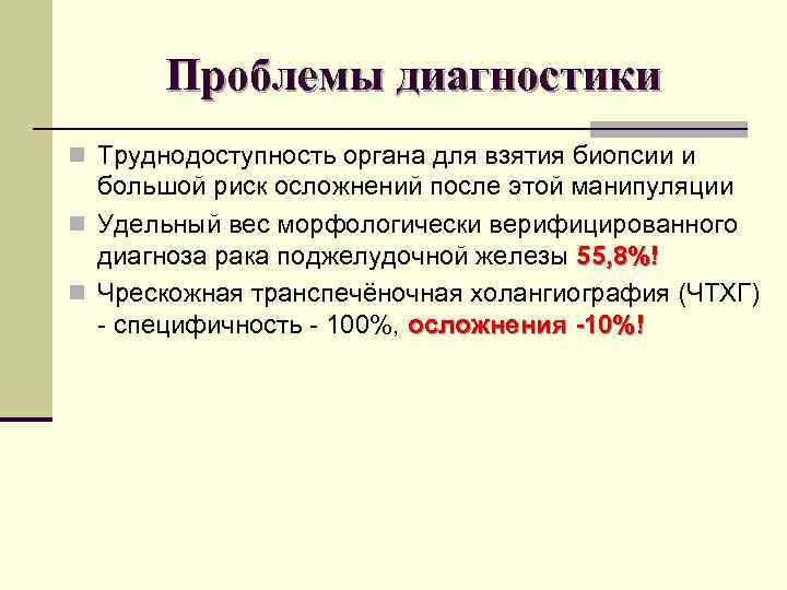 Проблемы диагностики n Труднодоступность органа для взятия биопсии и большой риск осложнений после этой