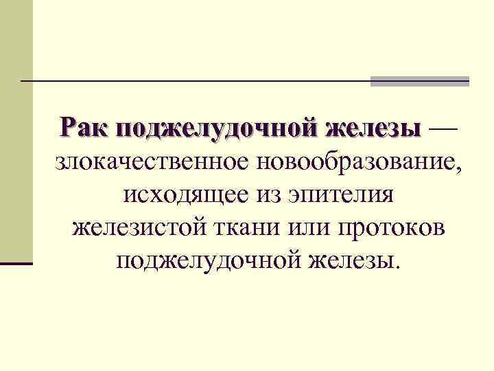 Рак поджелудочной железы — злокачественное новообразование, исходящее из эпителия железистой ткани или протоков поджелудочной