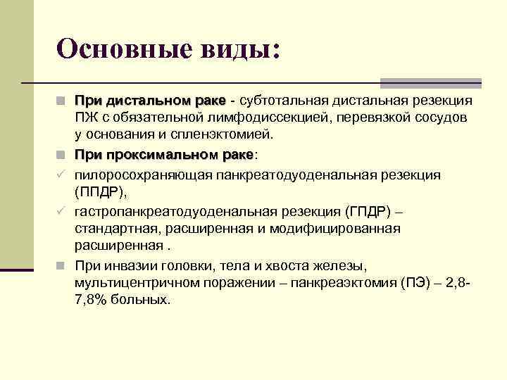 Основные виды: n При дистальном раке - субтотальная дистальная резекция n ü ü n