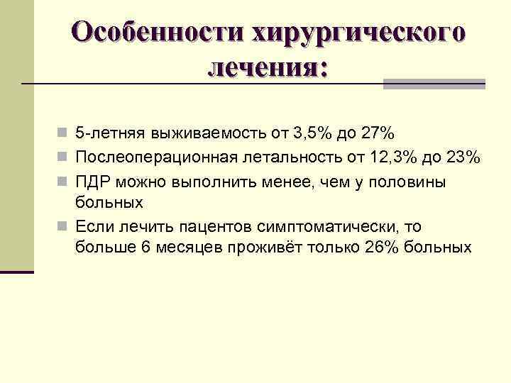 Особенности хирургического лечения: n 5 -летняя выживаемость от 3, 5% до 27% n Послеоперационная