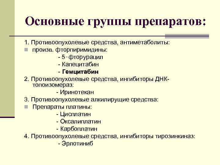 Основные группы препаратов: 1. Противоопухолевые средства, антиметаболиты: n произв. фторпиримидины: - 5‑фторурацил - Капецитабин