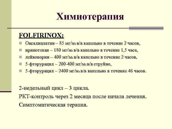 Химиотерапия FOLFIRINOX: n Оксалиплатин – 85 мг/м 2 в/в капельно в течение 2 часов,