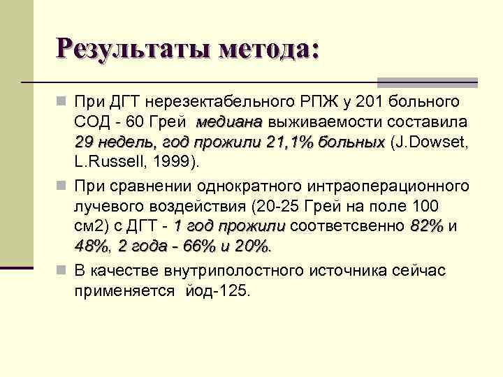 Результаты метода: n При ДГТ нерезектабельного РПЖ у 201 больного СОД - 60 Грей