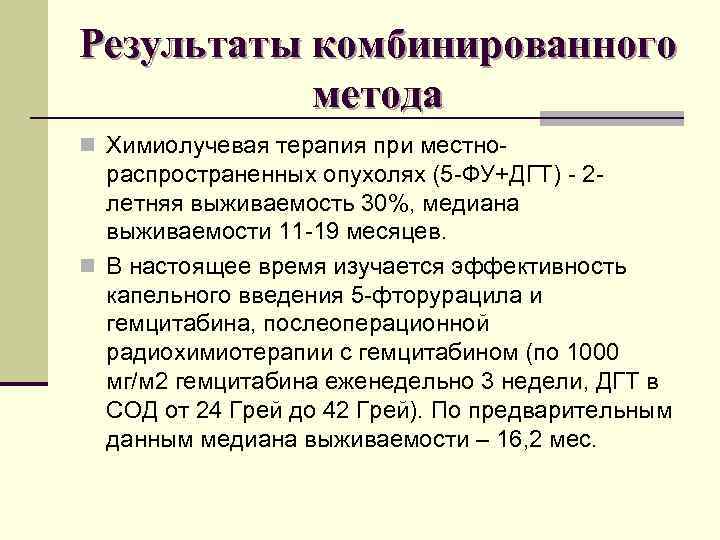 Результаты комбинированного метода n Химиолучевая терапия при местно- распространенных опухолях (5 -ФУ+ДГТ) - 2