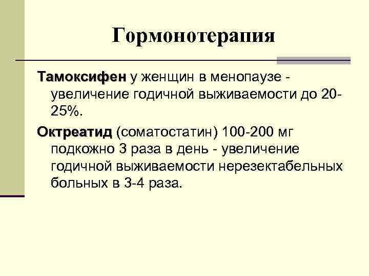 Гормонотерапия Тамоксифен у женщин в менопаузе увеличение годичной выживаемости до 2025%. Октреатид (соматостатин) 100