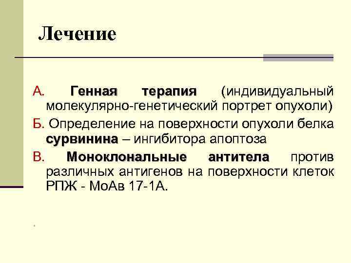 Лечение А. Генная терапия (индивидуальный молекулярно-генетический портрет опухоли) Б. Определение на поверхности опухоли белка