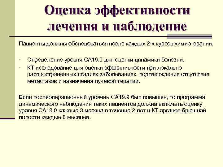 Оценка эффективности лечения и наблюдение Пациенты должны обследоваться после каждых 2 -х курсов химиотерапии: