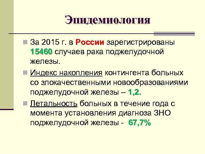 Эпидемиология n За 2015 г. в России зарегистрированы 15460 случаев рака поджелудочной железы. n