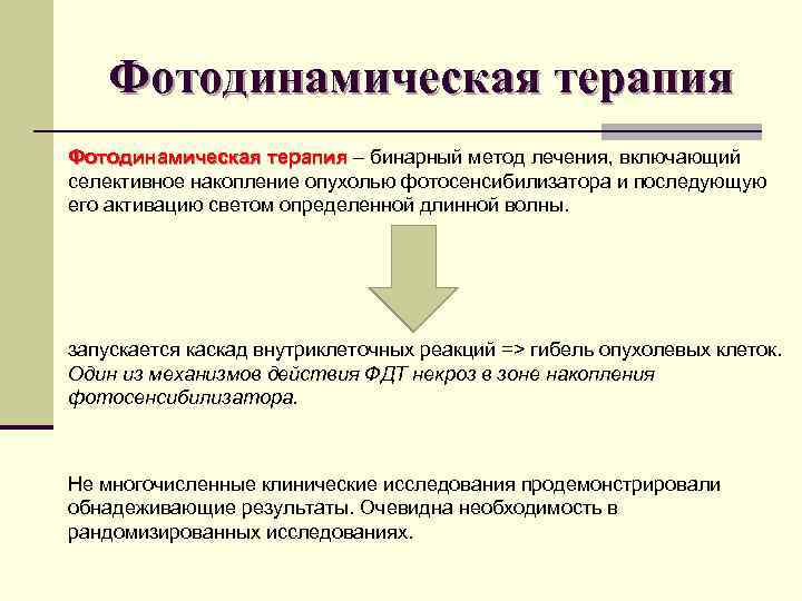 Фотодинамическая терапия – бинарный метод лечения, включающий селективное накопление опухолью фотосенсибилизатора и последующую его