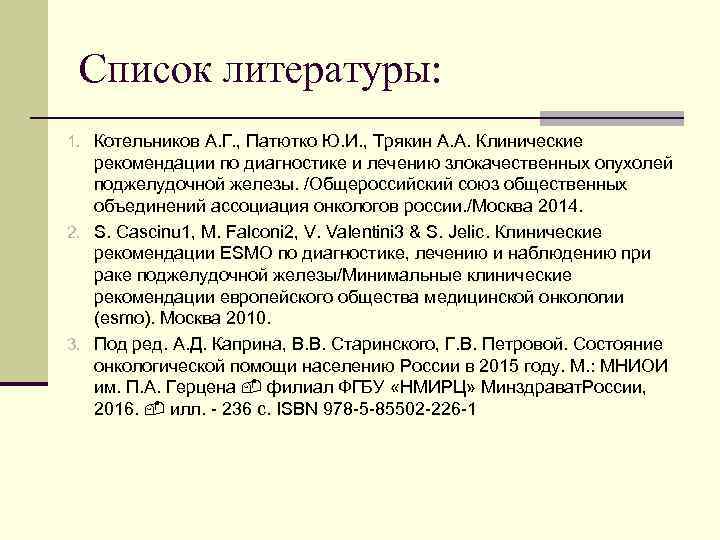 Список литературы: 1. Котельников А. Г. , Патютко Ю. И. , Трякин А. А.