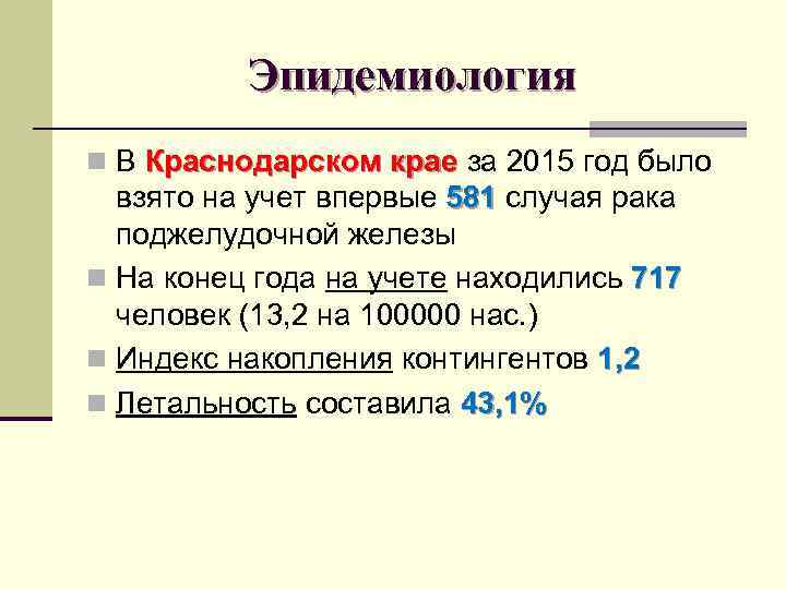 Эпидемиология n В Краснодарском крае за 2015 год было взято на учет впервые 581