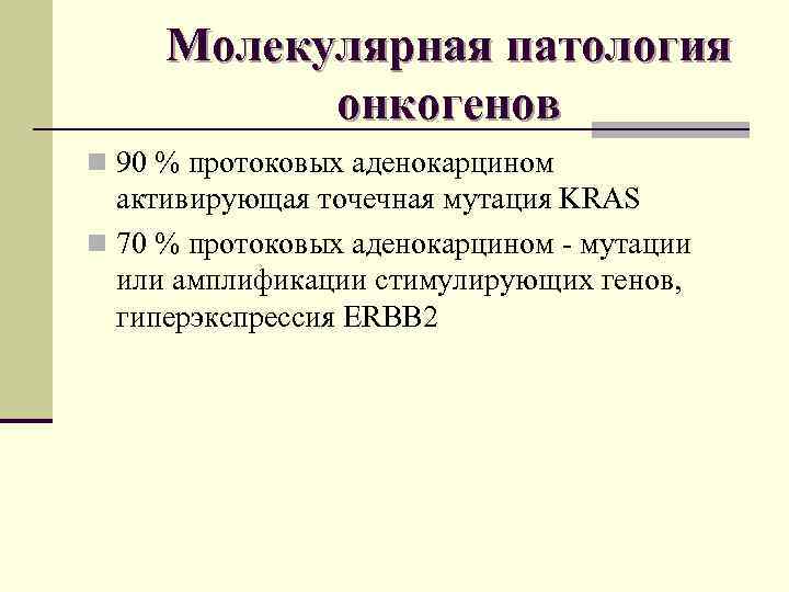 Молекулярная патология онкогенов n 90 % протоковых аденокарцином активирующая точечная мутация KRAS n 70