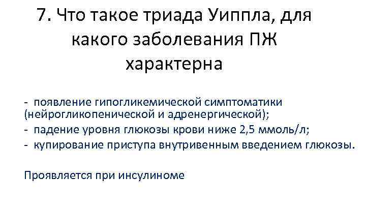 7. Что такое триада Уиппла, для какого заболевания ПЖ характерна появление гипогликемической симптоматики (нейрогликопенической