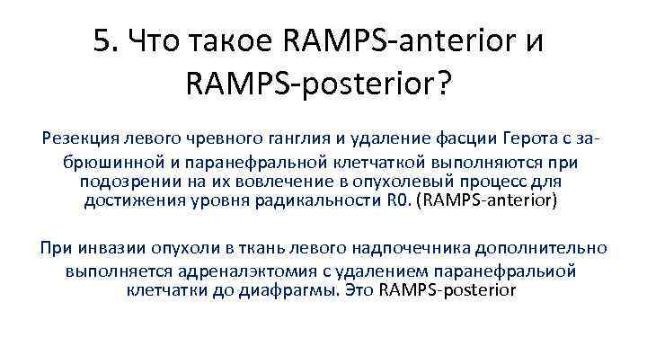 5. Что такое RAMPS anterior и RAMPS posterior? Резекция левого чревного ганглия и удаление