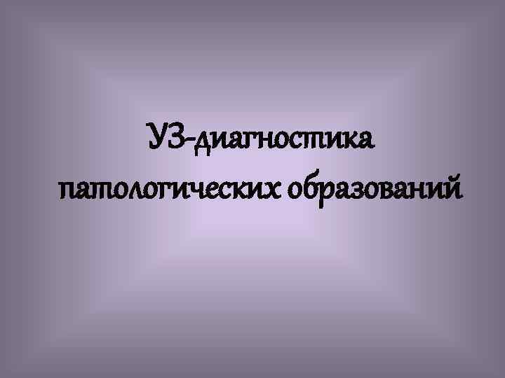 УЗ-диагностика патологических образований 