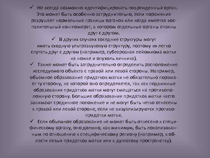 ü Не всегда возможно идентифицировать поврежденный орган. Это может быть особенно затруднительно, если поражение