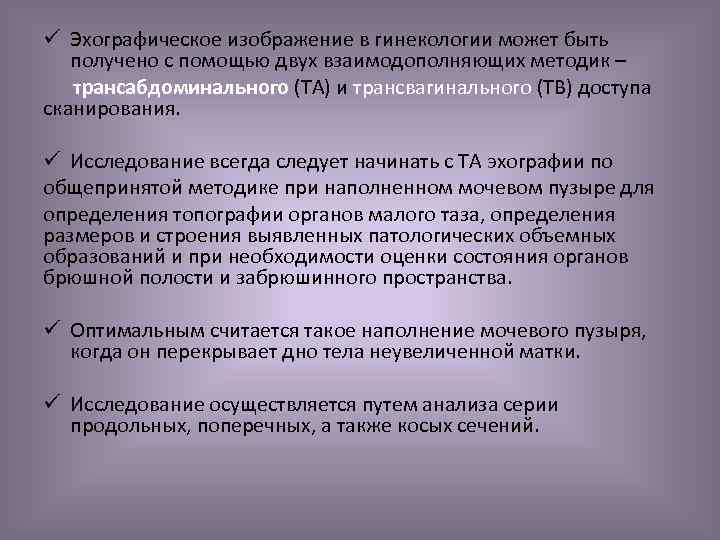 ü Эхографическое изображение в гинекологии может быть получено с помощью двух взаимодополняющих методик –