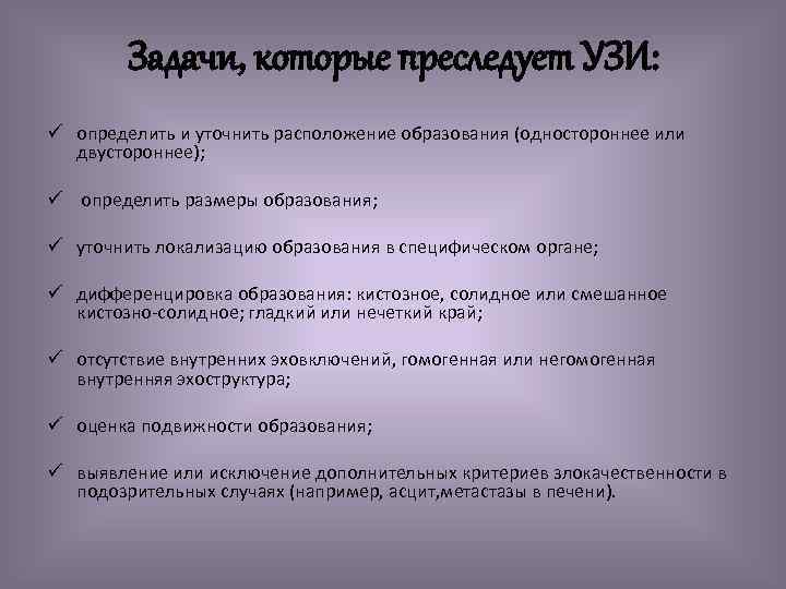 Задачи, которые преследует УЗИ: ü определить и уточнить расположение образования (одностороннее или двустороннее); ü