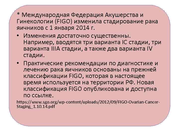 * Международная Федерация Акушерства и Гинекологии (FIGO) изменила стадирование рака яичников с 1 января