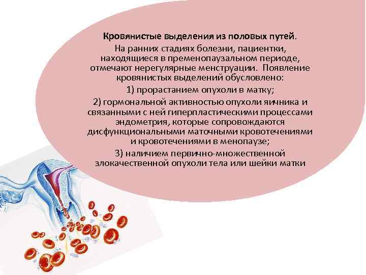Кровянистые выделения из половых путей. Сукровинестие выделение.